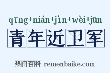 青年近卫军是什么意思的图片